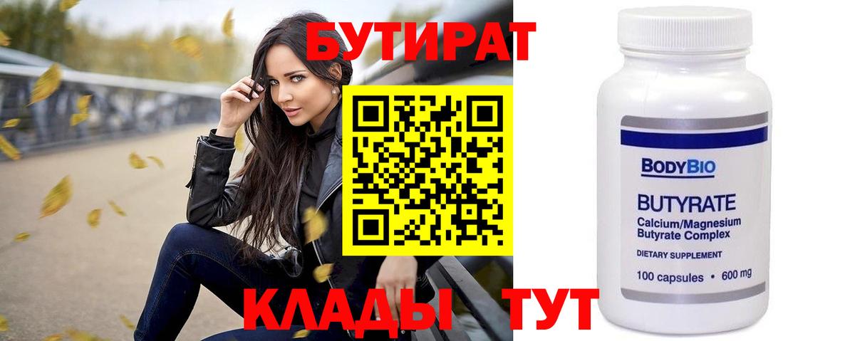 Энгельс  БУТИРАТ  Вход с VPN  Бутират оксибутират 