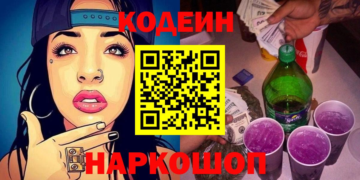 Кодеин Purple Drank  Вход с VPN  Энгельс  Кодеин Purple Drank 