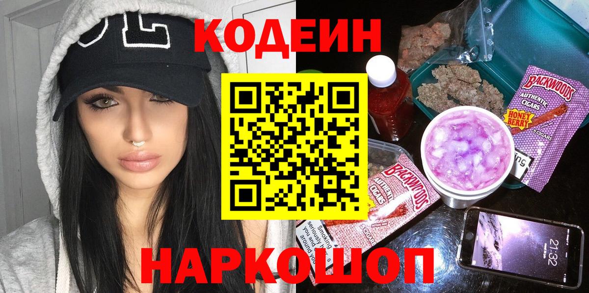 Codein напиток Lean (лин) Энгельс